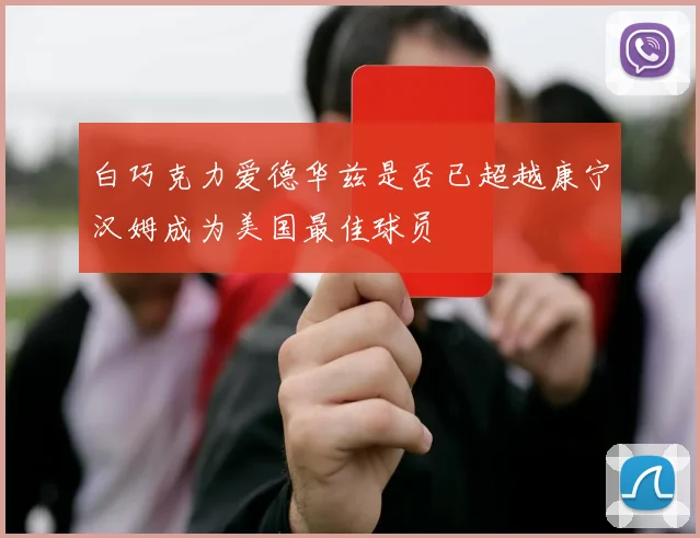 白巧克力爱德华兹是否已超越康宁汉姆成为美国最佳球员