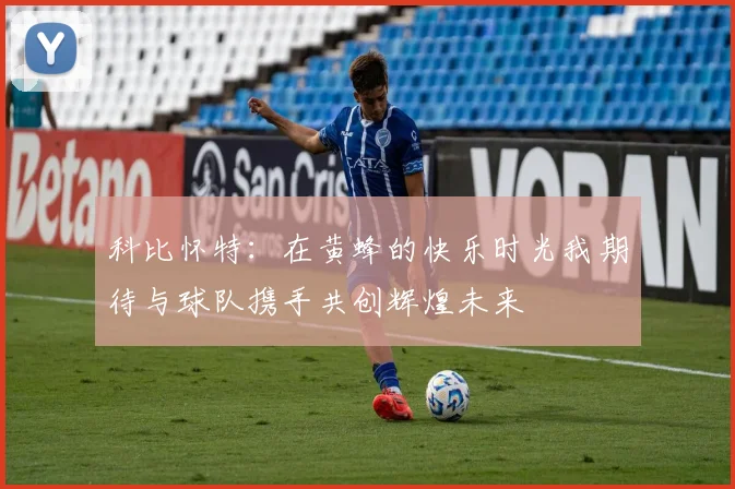 科比怀特：在黄蜂的快乐时光我期待与球队携手共创辉煌未来