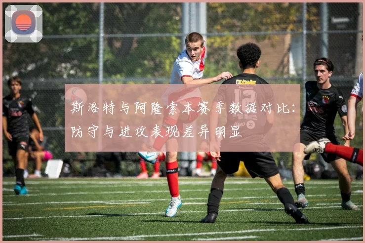 斯洛特与阿隆索本赛季数据对比：防守与进攻表现差异明显