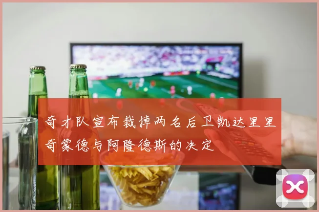 奇才队宣布裁掉两名后卫凯达里里奇蒙德与阿隆德斯的决定