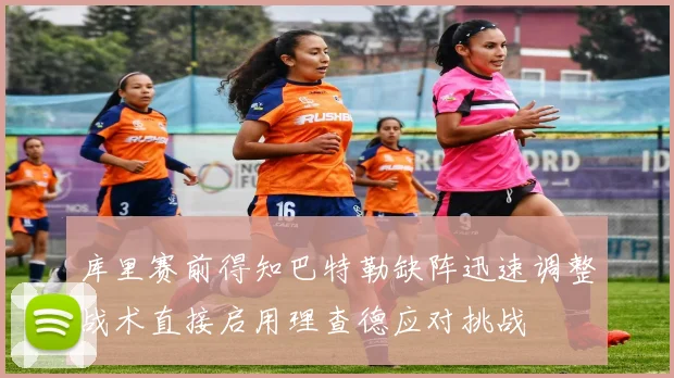 库里赛前得知巴特勒缺阵迅速调整战术直接启用理查德应对挑战