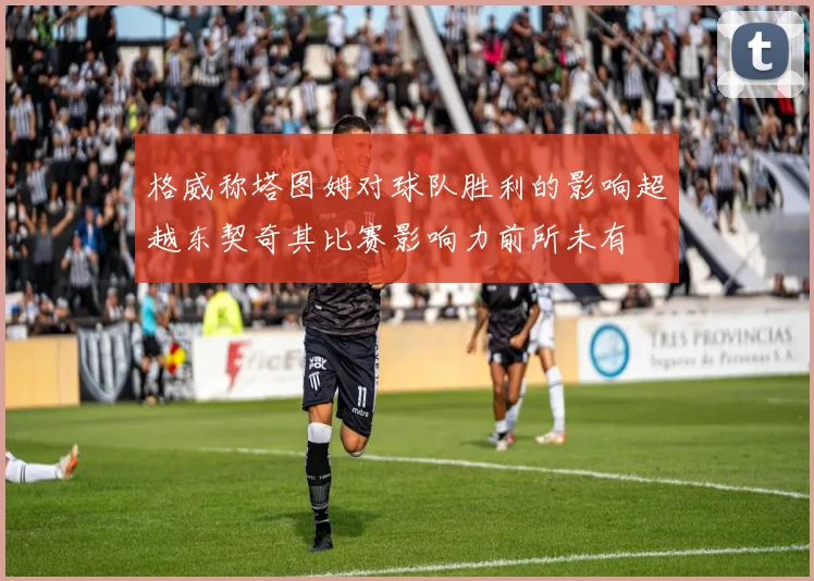 格威称塔图姆对球队胜利的影响超越东契奇其比赛影响力前所未有