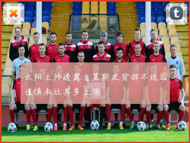太阳主帅透露吉莱斯皮背部不适因谨慎未让其多上场