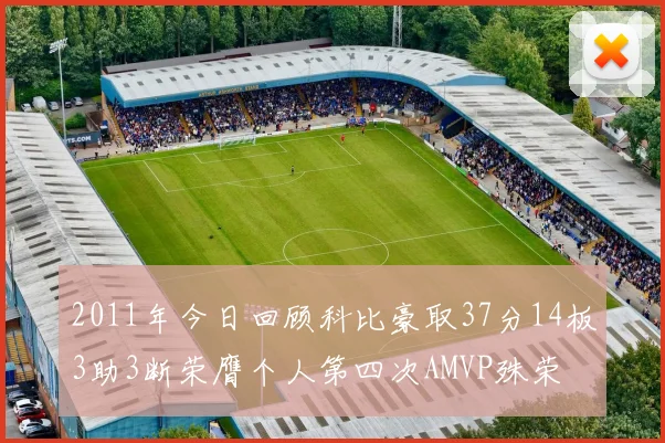 2011年今日回顾科比豪取37分14板3助3断荣膺个人第四次AMVP殊荣