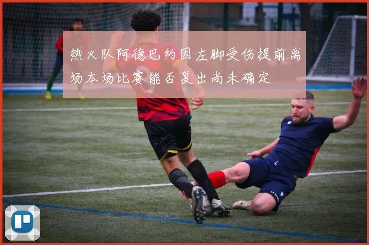 热火队阿德巴约因左脚受伤提前离场本场比赛能否复出尚未确定