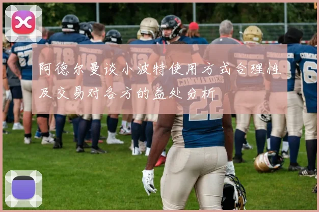 阿德尔曼谈小波特使用方式合理性及交易对各方的益处分析