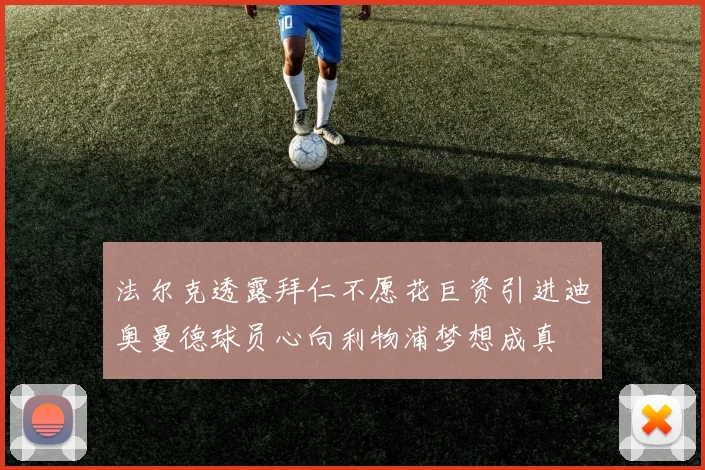 法尔克透露拜仁不愿花巨资引进迪奥曼德球员心向利物浦梦想成真