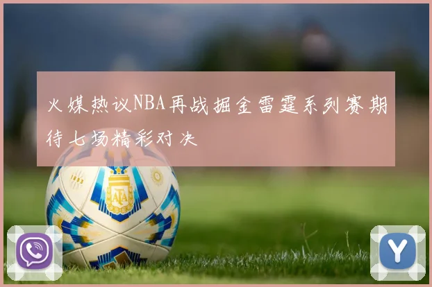 火媒热议NBA再战掘金雷霆系列赛期待七场精彩对决