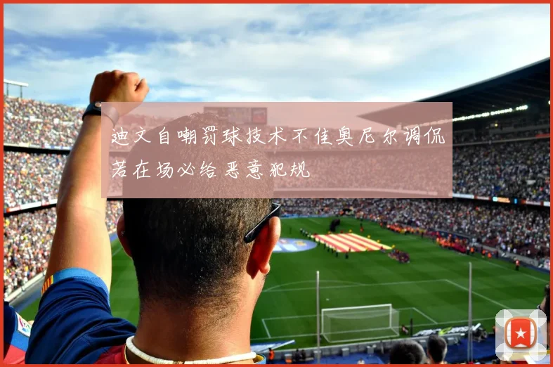 迪文自嘲罚球技术不佳奥尼尔调侃若在场必给恶意犯规