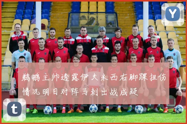 鹈鹕主帅透露伊夫米西右脚踝扭伤情况明日对阵马刺出战成疑