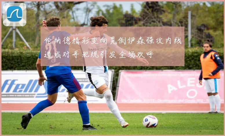 伦纳德精彩变向晃倒伊森强攻内线造成对手犯规引发全场欢呼
